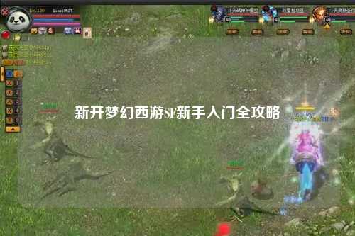 新開夢(mèng)幻西游SF新手入門全攻略