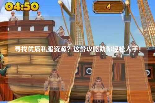 尋找優(yōu)質(zhì)私服資源？這份攻略助你輕松入手！