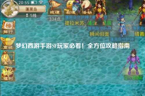 夢幻西游手游SF玩家必看！全方位攻略指南