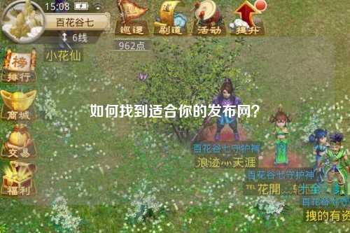 如何找到適合你的發(fā)布網(wǎng)？