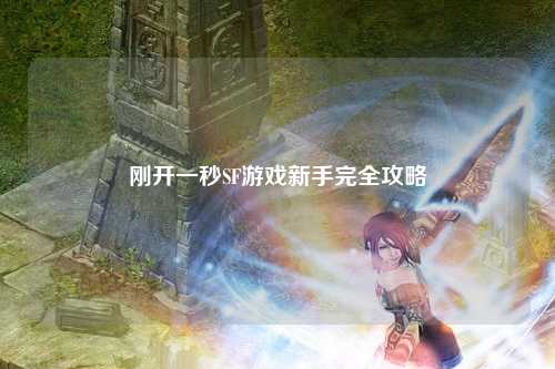 剛開(kāi)一秒SF游戲新手完全攻略