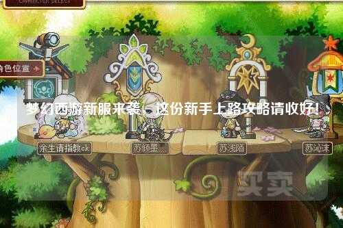 夢(mèng)幻西游新服來(lái)襲，這份新手上路攻略請(qǐng)收好！