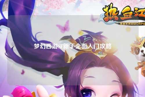 夢(mèng)幻西游SF新手全面入門(mén)攻略