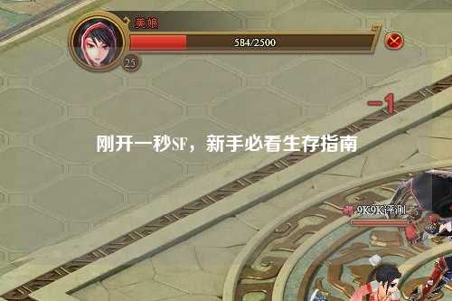 剛開一秒SF，新手必看生存指南