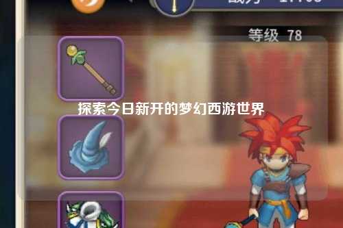 探索今日新開的夢(mèng)幻西游世界