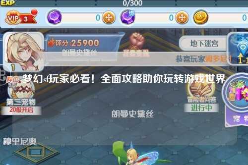夢幻sf玩家必看！全面攻略助你玩轉(zhuǎn)游戲世界