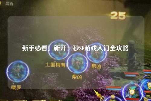 新手必看！新開(kāi)一秒SF游戲入門(mén)全攻略