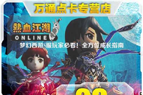 夢(mèng)幻西游S服玩家必看！全方位成長(zhǎng)指南