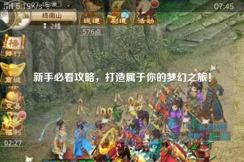 新手必看攻略，打造屬于你的夢幻之旅！
