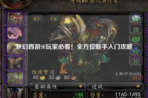 夢(mèng)幻西游SF玩家必看！全方位新手入門攻略