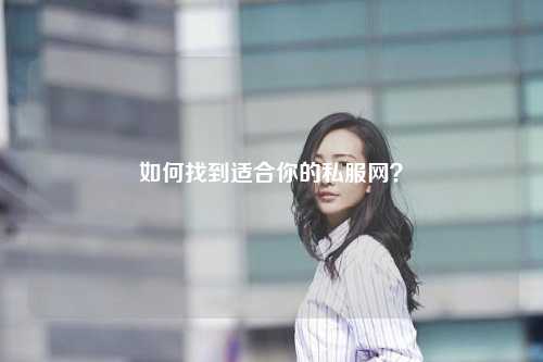如何找到適合你的私服網(wǎng)？