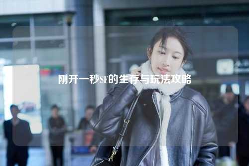 剛開(kāi)一秒SF的生存與玩法攻略