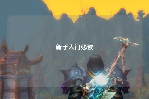 新手入門(mén)必讀