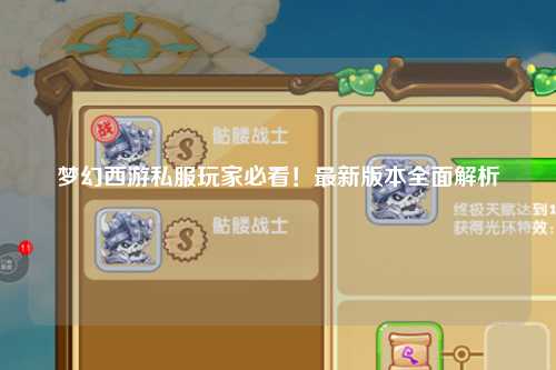 夢幻西游私服玩家必看！最新版本全面解析