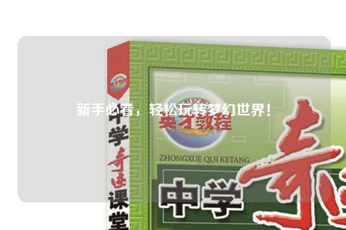 新手必看，輕松玩轉(zhuǎn)夢(mèng)幻世界！