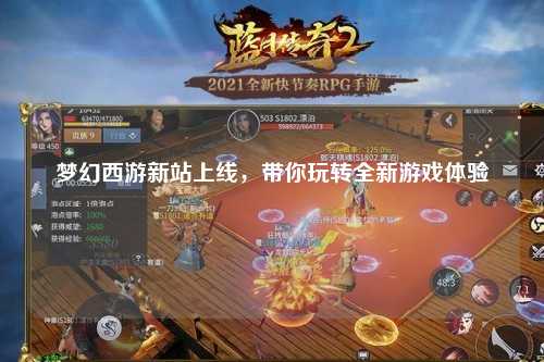 夢(mèng)幻西游新站上線，帶你玩轉(zhuǎn)全新游戲體驗(yàn)