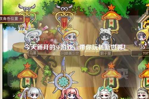 今天新開的SF游戲，帶你玩轉(zhuǎn)新世界！