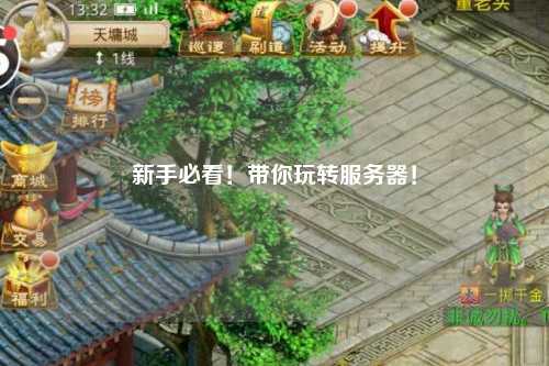 新手必看！帶你玩轉(zhuǎn)服務(wù)器！