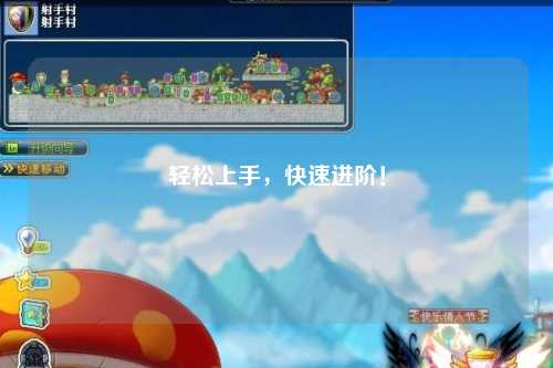 輕松上手，快速進(jìn)階！