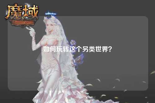如何玩轉(zhuǎn)這個(gè)另類世界？