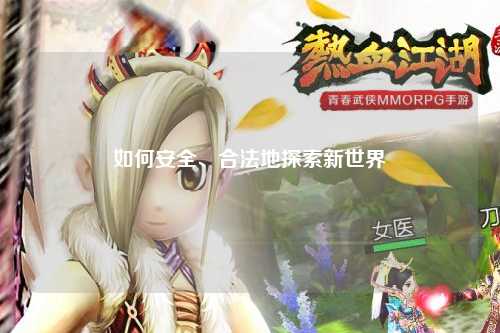如何安全、合法地探索新世界