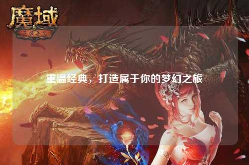 重溫經(jīng)典，打造屬于你的夢幻之旅