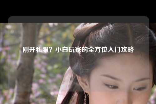 剛開私服？小白玩家的全方位入門攻略