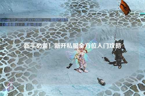 新手必備！新開私服全方位入門攻略