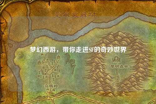 夢(mèng)幻西游，帶你走進(jìn)SF的奇妙世界