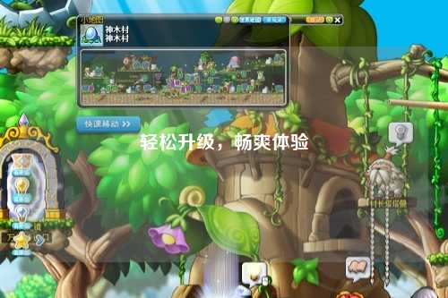 輕松升級(jí)，暢爽體驗(yàn)