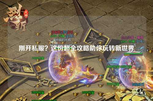 剛開私服？這份超全攻略助你玩轉(zhuǎn)新世界