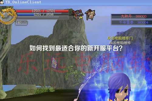 如何找到最適合你的新開服平臺(tái)？