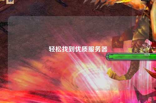 輕松找到優(yōu)質(zhì)服務器