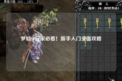 夢幻SF玩家必看！新手入門全面攻略