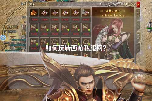如何玩轉(zhuǎn)西游私服網(wǎng)？