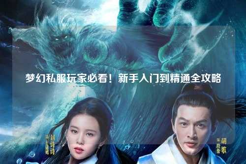夢(mèng)幻私服玩家必看！新手入門到精通全攻略