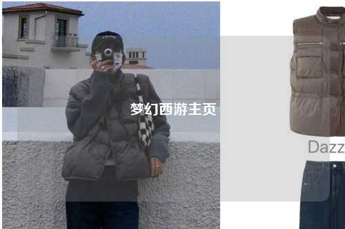 夢(mèng)幻西游主頁