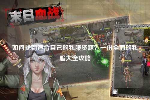 如何找到適合自己的私服資源？一份全面的私服大全攻略