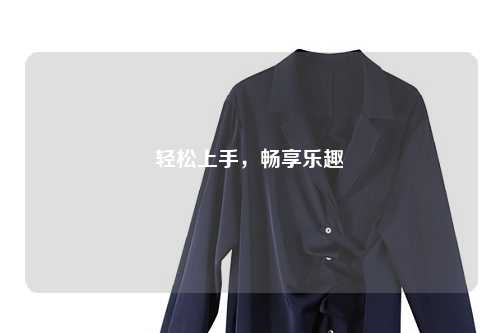 輕松上手，暢享樂趣