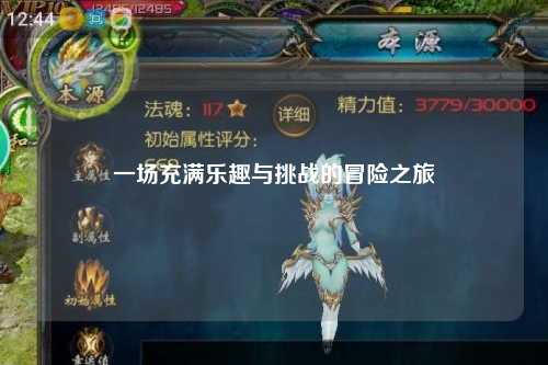一場充滿樂趣與挑戰(zhàn)的冒險(xiǎn)之旅