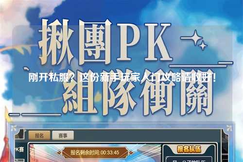 剛開私服？這份新手玩家入門攻略請收好！