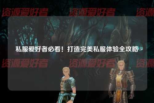 私服愛(ài)好者必看！打造完美私服體驗(yàn)全攻略