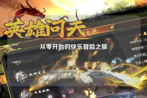 從零開(kāi)始的快樂(lè)冒險(xiǎn)之旅