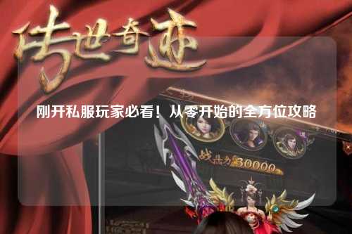 剛開(kāi)私服玩家必看！從零開(kāi)始的全方位攻略
