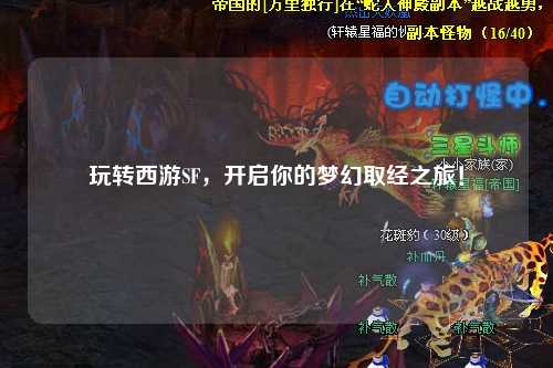 玩轉西游SF，開啟你的夢幻取經之旅！