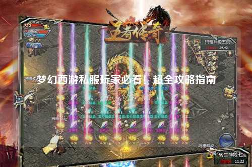 夢幻西游私服玩家必看！超全攻略指南