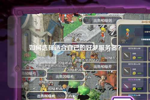 如何選擇適合自己的好夢(mèng)服務(wù)器？