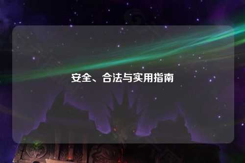 安全、合法與實(shí)用指南