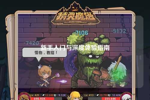 新手入門(mén)與深度體驗(yàn)指南