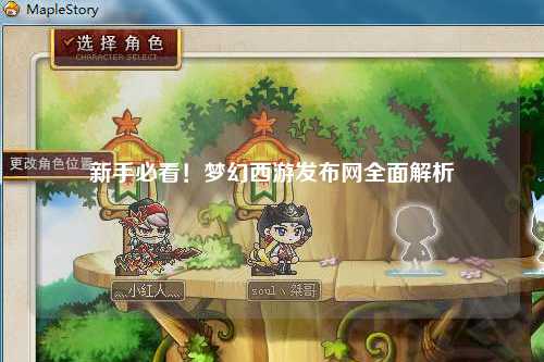 新手必看！夢幻西游發(fā)布網(wǎng)全面解析
